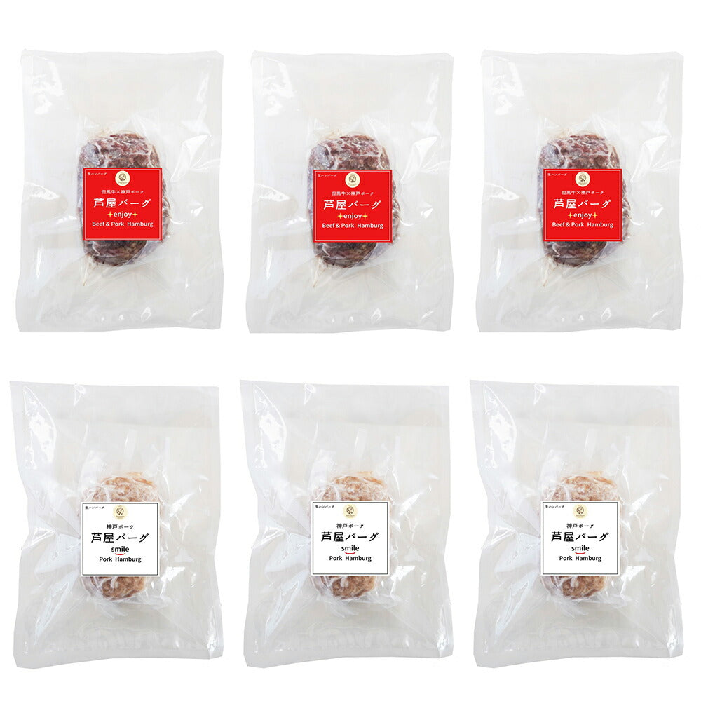 ファイブミニッツ・ミーツ 粗挽き芦屋バーグ2種 ハンバーグ【送料込み】【二重包装不可】【お届け不可地域：離島】
