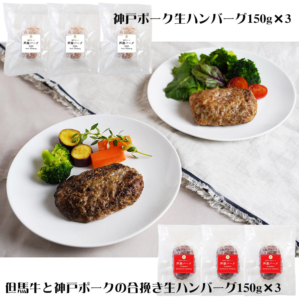 ファイブミニッツ・ミーツ 粗挽き芦屋バーグ2種 ハンバーグ【送料込み】【二重包装不可】【お届け不可地域：離島】