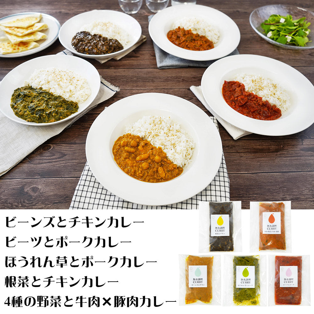 ファイブミニッツ・ミーツ 5種の無水調理カレー 惣菜 カレー【送料込み】【二重包装不可】【お届け不可地域：離島】