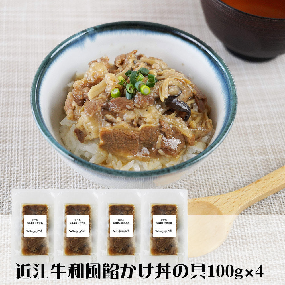 滋賀デリシャエール 近江牛和風餡かけ丼の具セット 惣菜【送料込み】【二重包装不可】【お届け不可地域：離島】