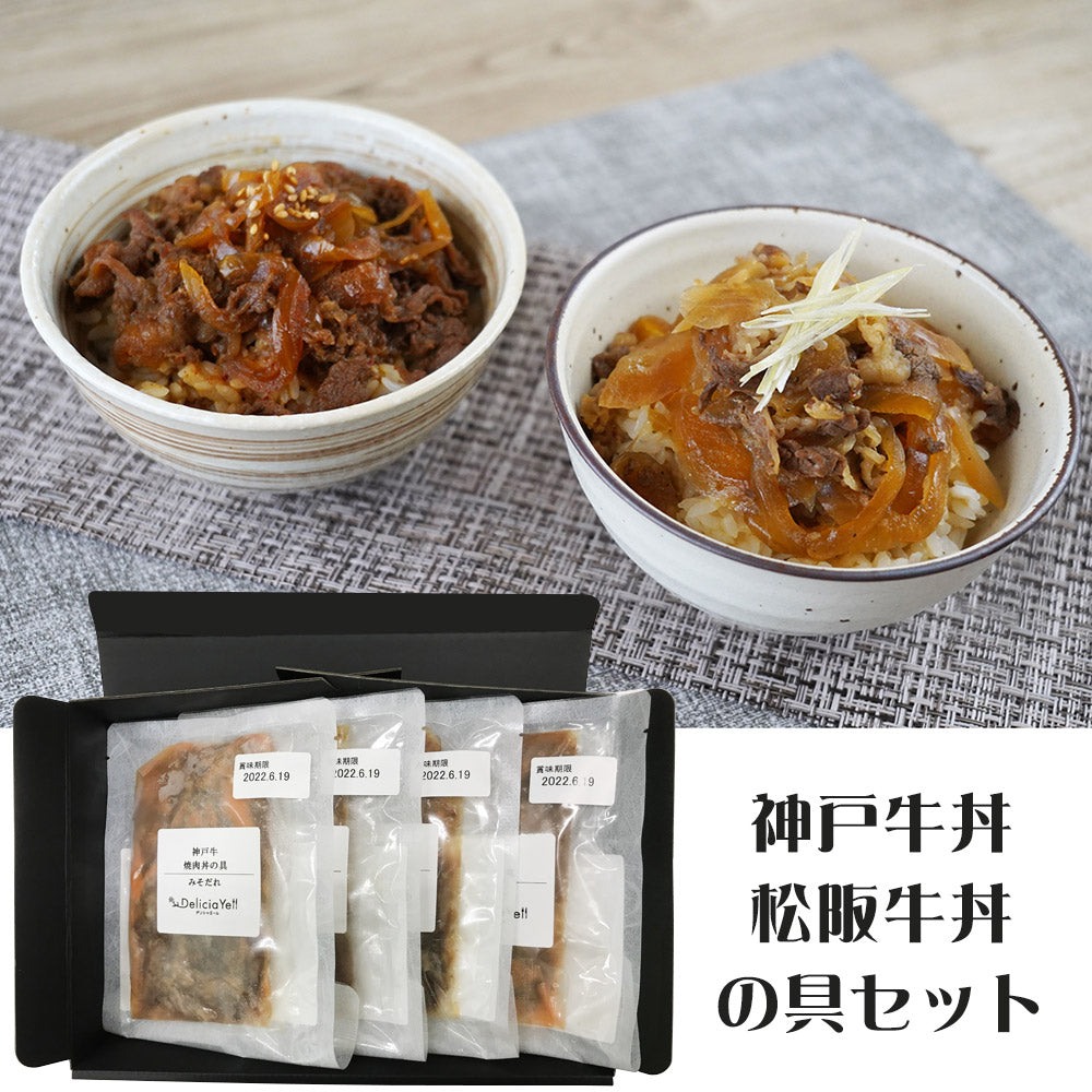 デリシャエール 神戸牛・松阪牛丼の具セット 惣菜 牛丼【送料込み】【二重包装不可】【お届け不可地域：離島】