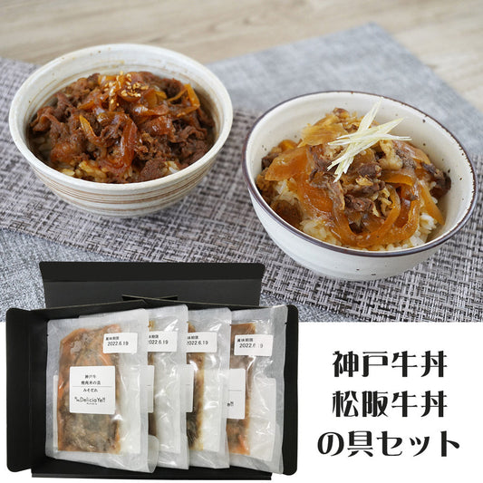 デリシャエール 神戸牛・松阪牛丼の具セット 惣菜 牛丼【送料込み】【二重包装不可】【お届け不可地域：離島】