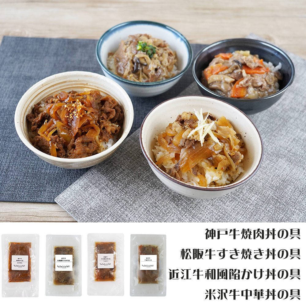 デリシャエール ブランド和牛4種丼の具セット 惣菜 詰め合わせ【送料込み】【二重包装不可】【お届け不可地域：離島】