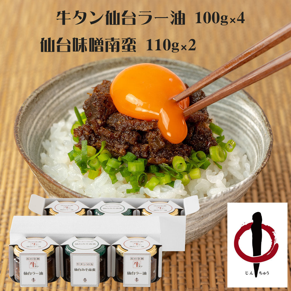 宮城・仙台 陣中 牛タン仙台ラー油詰合せ 惣菜【送料込み】【二重包装不可】【お届け不可地域：離島】