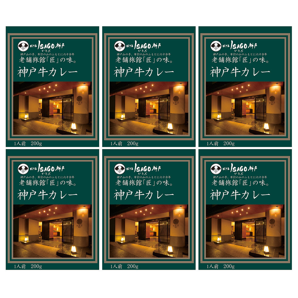 兵庫 ほてるISAGO神戸 神戸牛カレー 惣菜 カレー【送料込み】【二重包装不可】【お届け不可地域：離島】