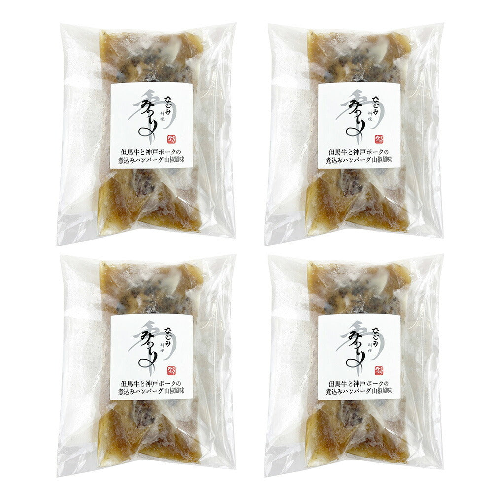 兵庫 みのり 但馬牛と神戸ポーク煮込みハンバーグ山椒風味 惣菜【送料込み】【二重包装不可】【お届け不可地域：離島】