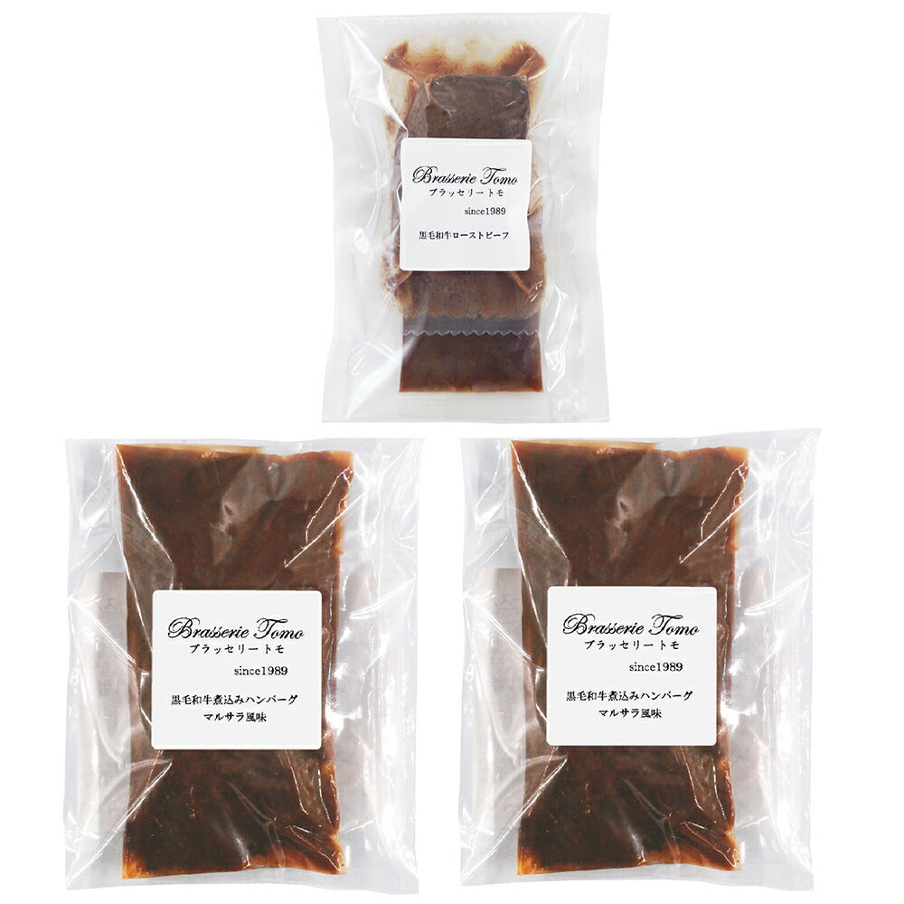 東京 ブラッセリートモ 黒毛和牛のローストビーフとハンバーグ 惣菜【送料込み】【二重包装不可】【お届け不可地域：離島】
