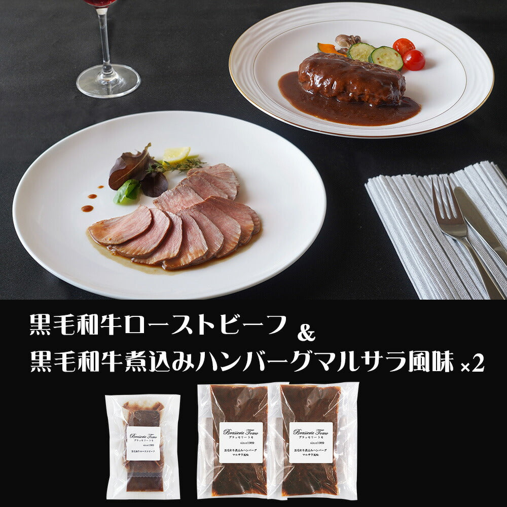 東京 ブラッセリートモ 黒毛和牛のローストビーフとハンバーグ 惣菜【送料込み】【二重包装不可】【お届け不可地域：離島】