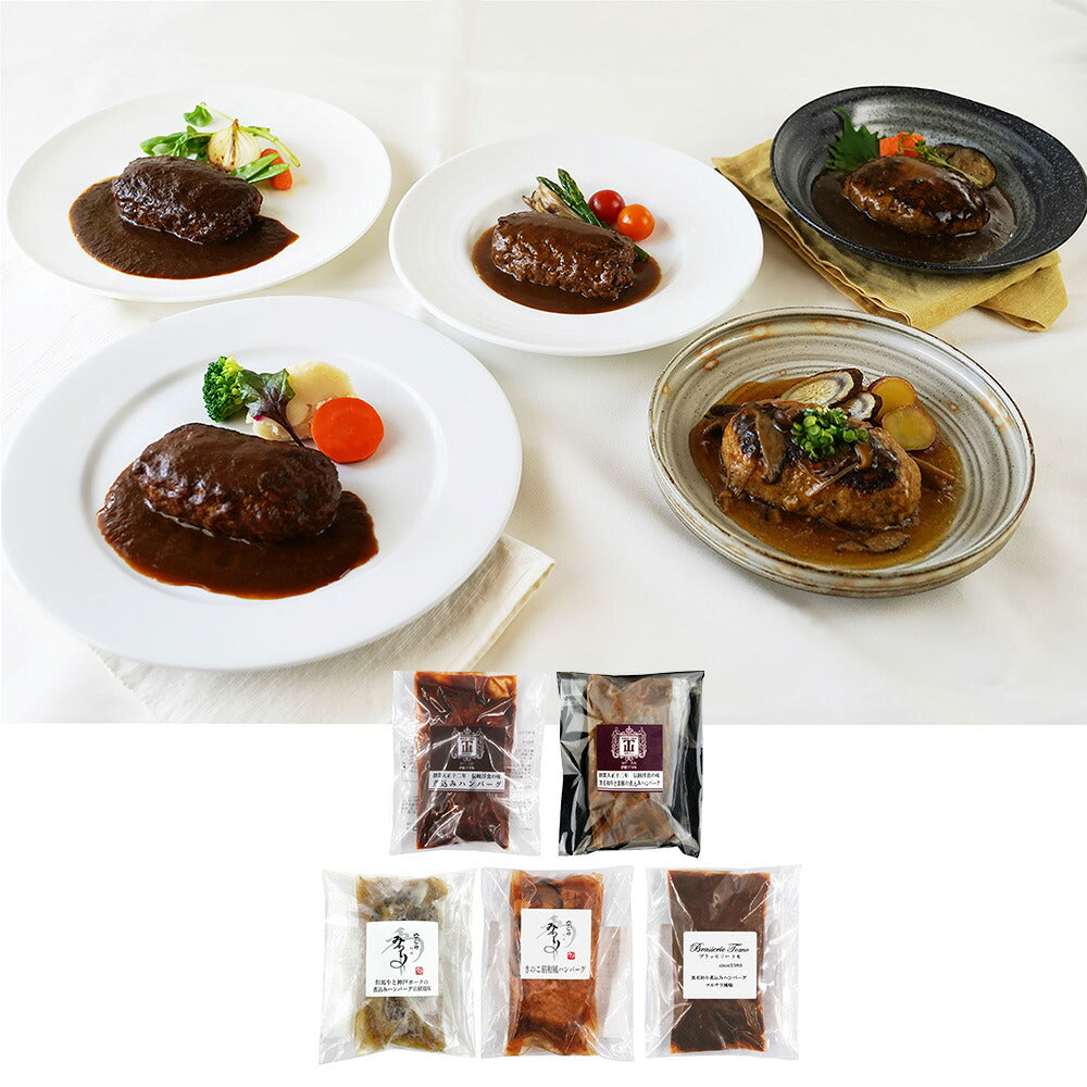 名店グルメ 名店グルメハンバーグ 惣菜【送料込み】【二重包装不可】【お届け不可地域：離島】