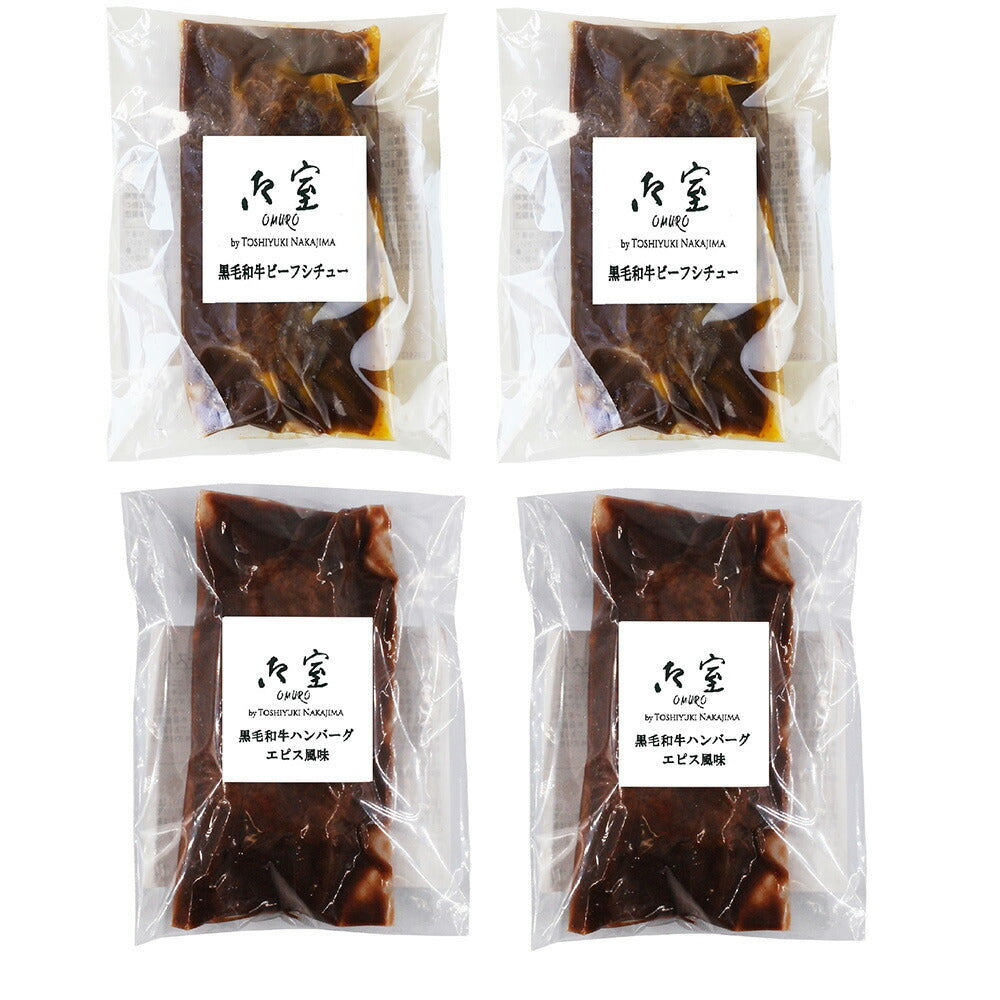 東京 御室 黒毛和牛のビーフシチュー&煮込みハンバーグ 詰め合わせ【送料込み】【二重包装不可】【お届け不可地域：離島】