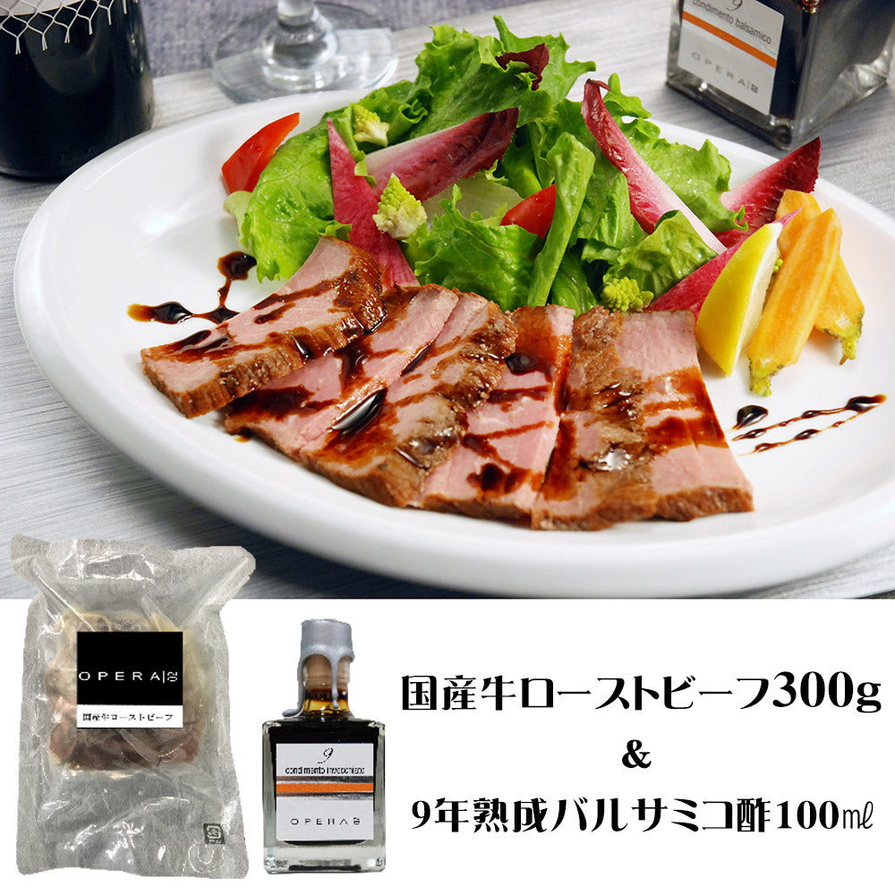 OPERA02 国産牛ローストビーフと9年熟成バルサミコ酢? 詰め合わせ【送料込み】【二重包装不可】【お届け不可地域：離島】