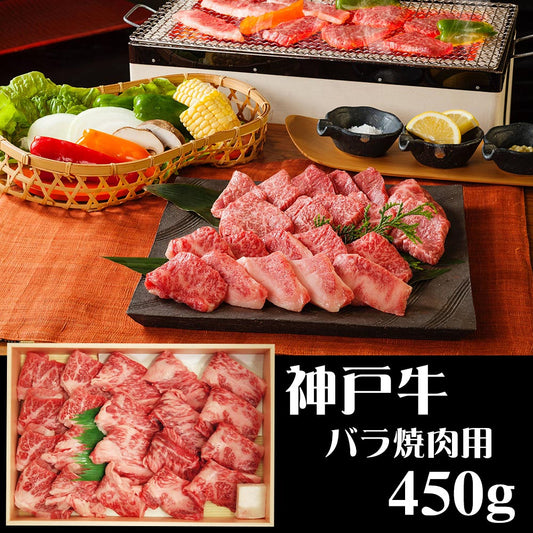 兵庫 山晃食品 神戸牛バラ焼肉用450g 牛肉【送料込み】【二重包装不可】【お届け不可地域：離島】
