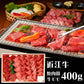 滋賀 山晃食品 近江牛焼肉用 牛肉【送料込み】【二重包装不可】【お届け不可地域：離島】