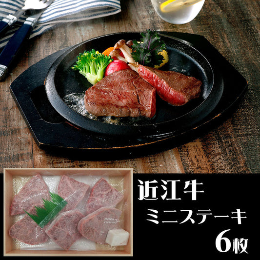 滋賀 山晃食品 近江牛ミニステーキ 牛肉【送料込み】【二重包装不可】【お届け不可地域：離島】