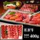 山形 山晃食品 米沢牛焼肉用 牛肉【送料込み】【二重包装不可】【お届け不可地域：離島】
