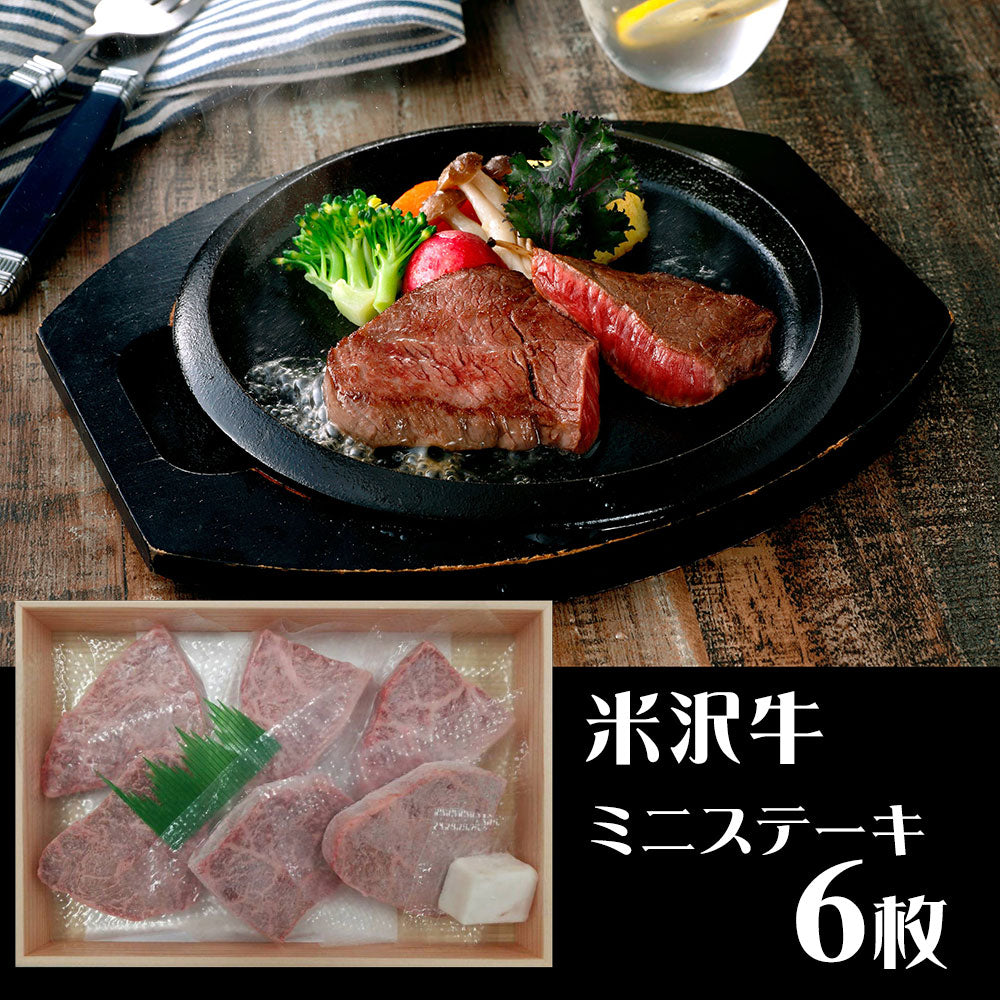 山形 山晃食品 米沢牛ミニステーキ 牛肉【送料込み】【二重包装不可】【お届け不可地域：離島】