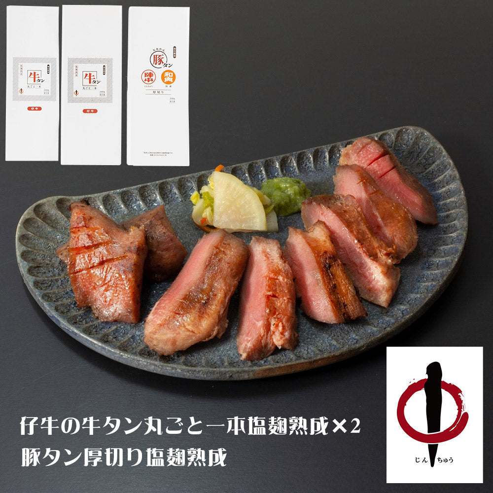 宮城・仙台 陣中 牛タン・豚タン塩麹熟成食べ比べセット 詰め合わせ【送料込み】【二重包装不可】【お届け不可地域：離島】