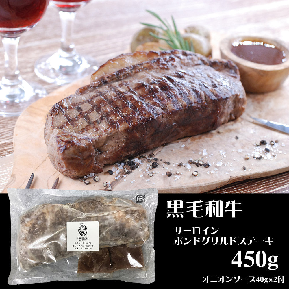 ファイブミニッツ・ミーツ 黒毛和牛サーロインポンドグリルドステーキ 和牛 ステーキ【送料込み】【二重包装不可】【お届け不可地域：離島】