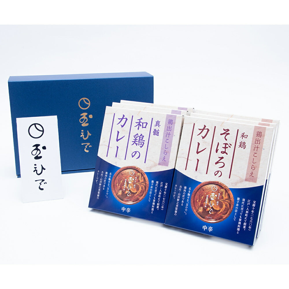 東京 玉ひで カレーギフトセット レトルト カレー【送料込み】【二重包装不可】【お届け不可地域：離島】