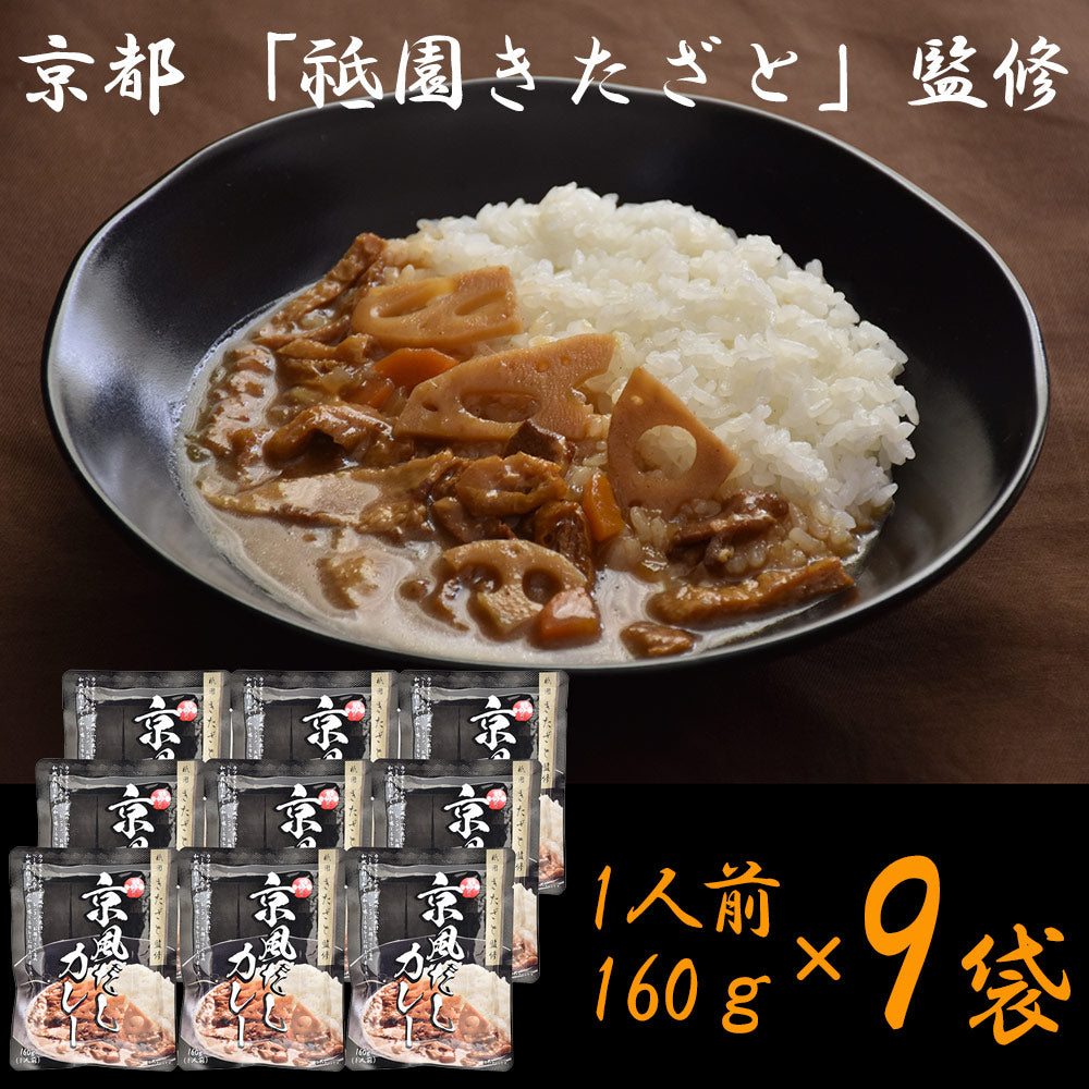 京都 祗園きたざと 監修 京風だしカレー 160g×9 レトルト カレー【送料込み】【二重包装不可】【お届け不可地域：離島】