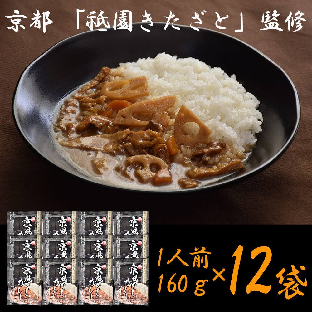 京都 祗園きたざと 監修 京風だしカレー 160g×12 レトルト カレー【送料込み】【二重包装不可】【お届け不可地域：離島】