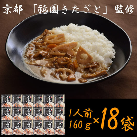 京都 祗園きたざと 監修 京風だしカレー 160g×18 レトルト カレー【送料込み】【二重包装不可】【お届け不可地域：離島】