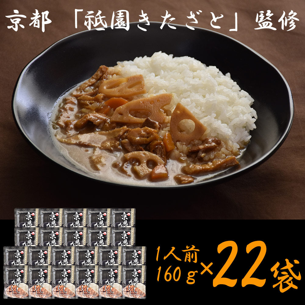 京都 祗園きたざと 監修 京風だしカレー 160g×22 レトルト カレー【送料込み】【二重包装不可】【お届け不可地域：離島】