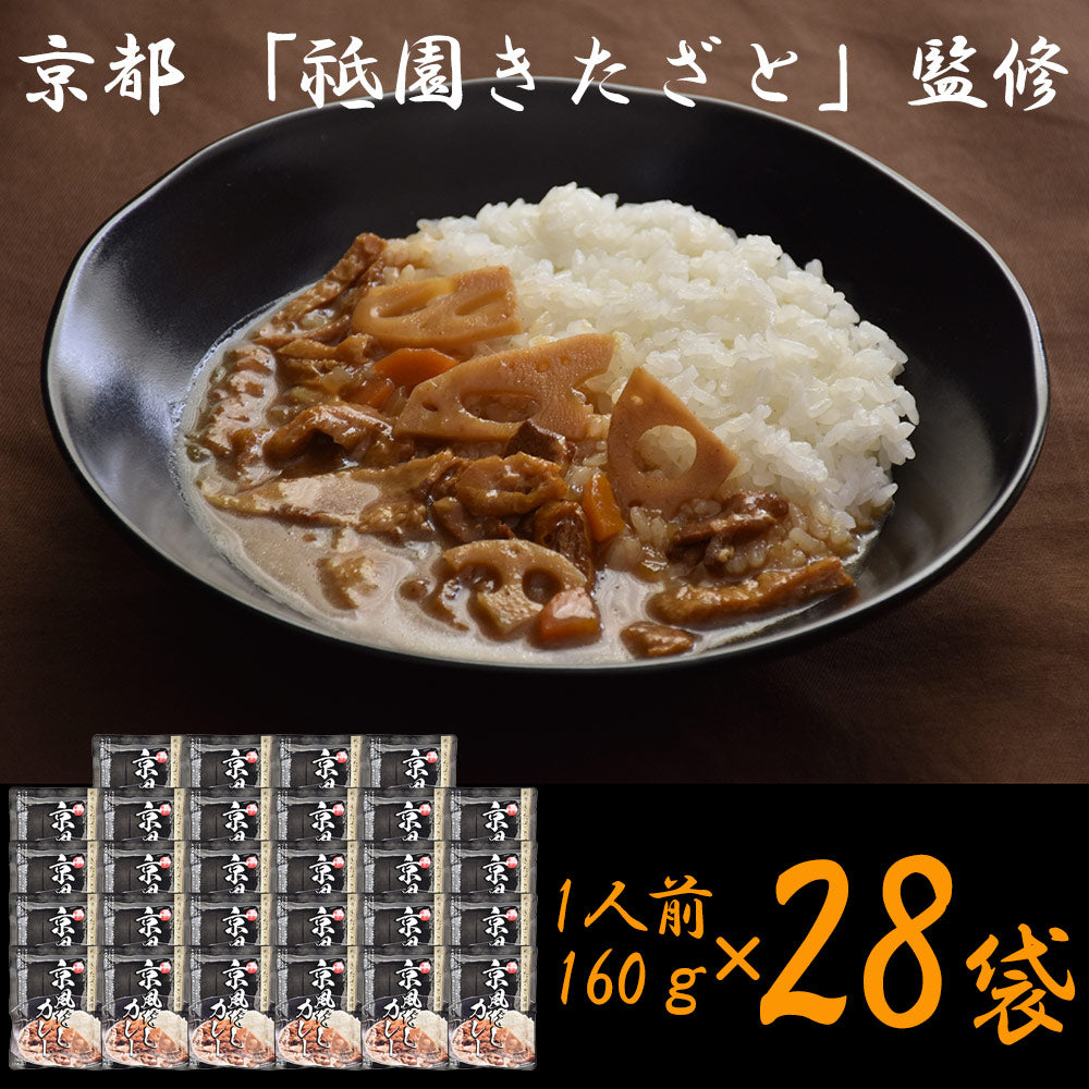 京都 祗園きたざと 監修 京風だしカレー 160g×28 レトルト カレー【送料込み】【二重包装不可】【お届け不可地域：離島】