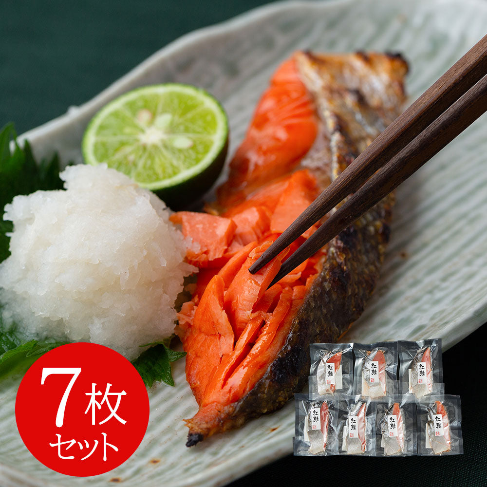 塩紅鮭切身 7枚セット 鮭 サケ【送料込み】【二重包装不可】【お届け不可地域：離島】