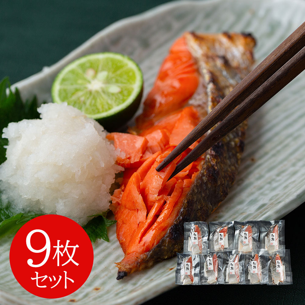 塩紅鮭切身 9枚セット 鮭 サケ【送料込み】【二重包装不可】【お届け不可地域：離島】
