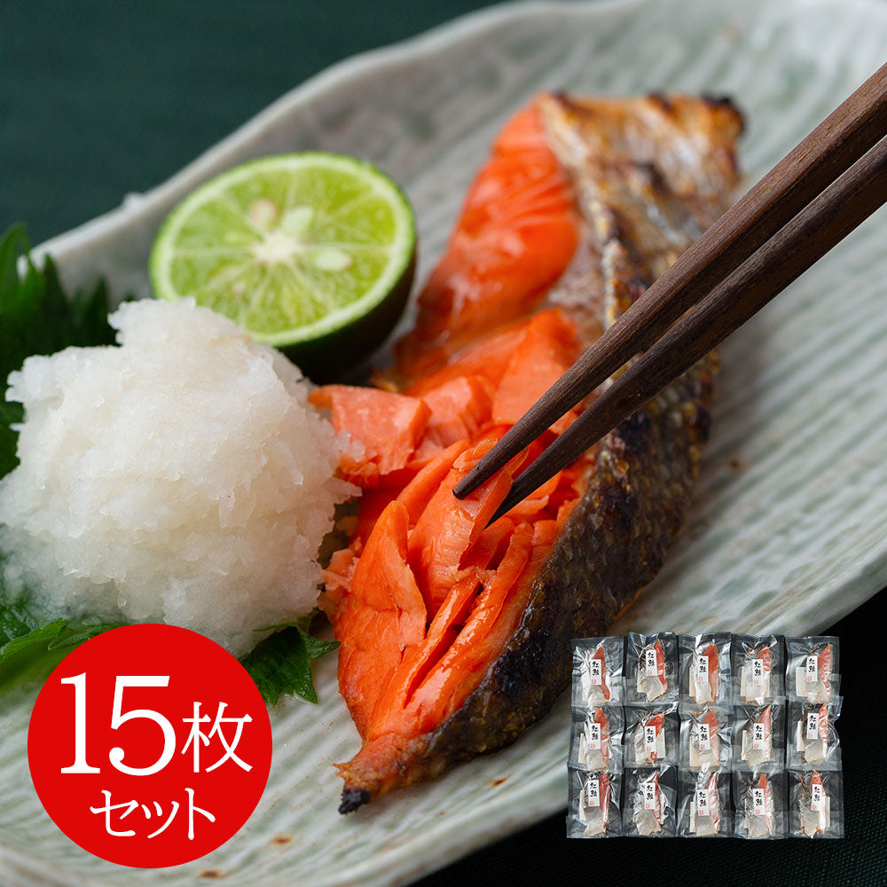 塩紅鮭切身 15枚セット 鮭 サケ【送料込み】【二重包装不可】【お届け不可地域：離島】