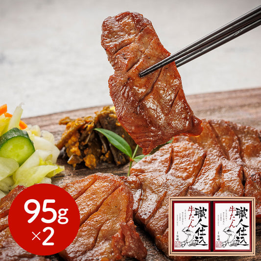 宮城・仙台 味の牛たん喜助 職人仕込牛たん詰合せ 95g×2 牛肉 タン【送料込み】【二重包装不可】【お届け不可地域：離島】