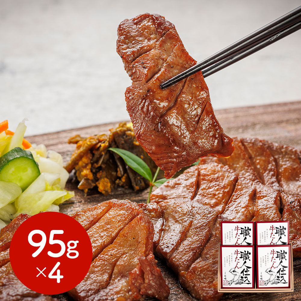 宮城・仙台 味の牛たん喜助 職人仕込牛たん詰合せ 95g×4 牛肉 タン【送料込み】【二重包装不可】【お届け不可地域：離島】