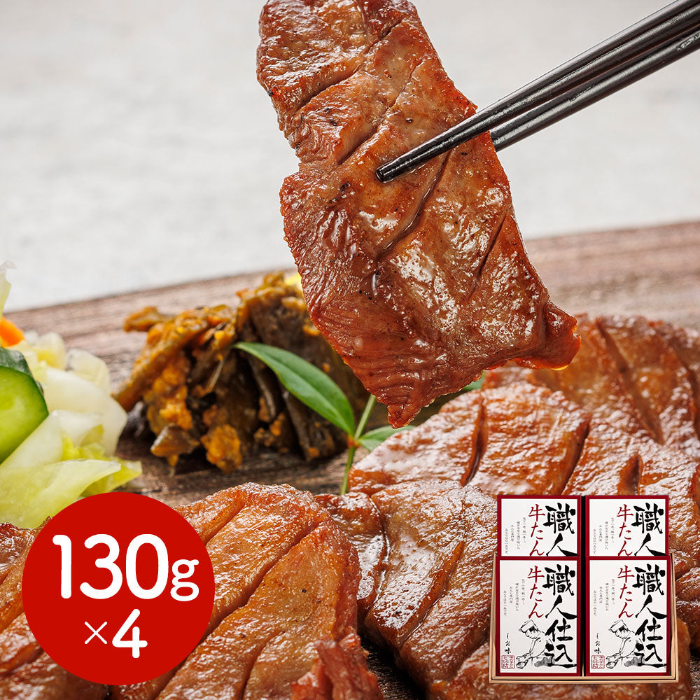宮城・仙台 味の牛たん喜助 職人仕込牛たん詰合せ 130g×4 牛肉 タン【送料込み】【二重包装不可】【お届け不可地域：離島】