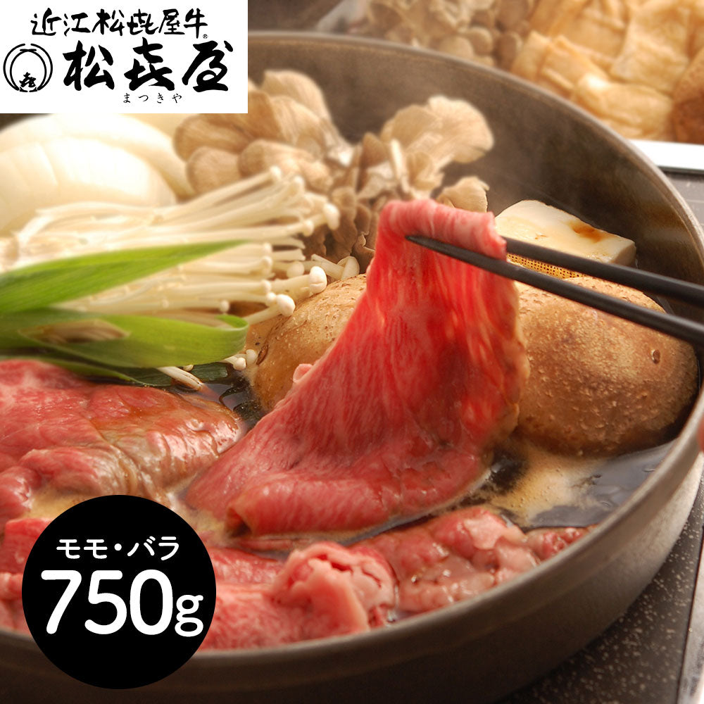 滋賀 松喜屋 近江牛すきやき モモ・バラ750g 鍋セット すき焼き【送料込み】【二重包装不可】【お届け不可地域：離島】