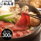 滋賀 松喜屋 近江牛すきやき ロース・モモ・バラ300g 鍋セット すき焼き【送料込み】【二重包装不可】【お届け不可地域：離島】
