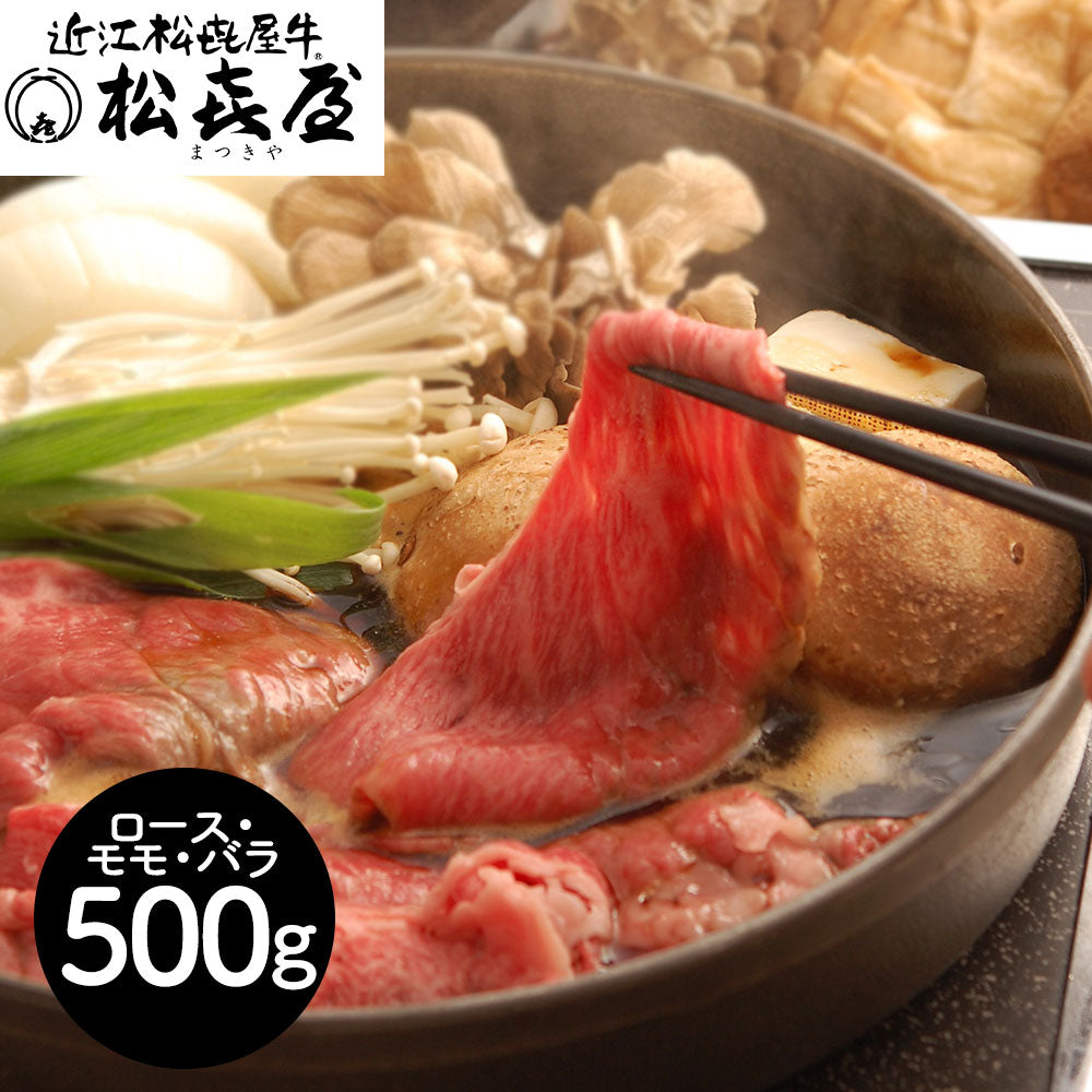 滋賀 松喜屋 近江牛すきやき ロース・モモ・バラ500g 鍋セット すき焼き【送料込み】【二重包装不可】【お届け不可地域：離島】