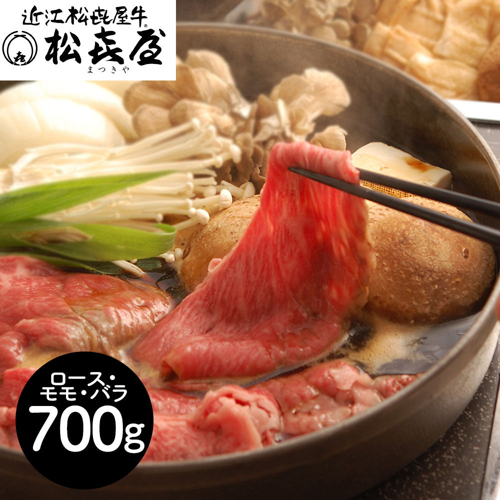 滋賀 松喜屋 近江牛すきやき ロース・モモ・バラ700g 鍋セット すき焼き【送料込み】【二重包装不可】【お届け不可地域：離島】
