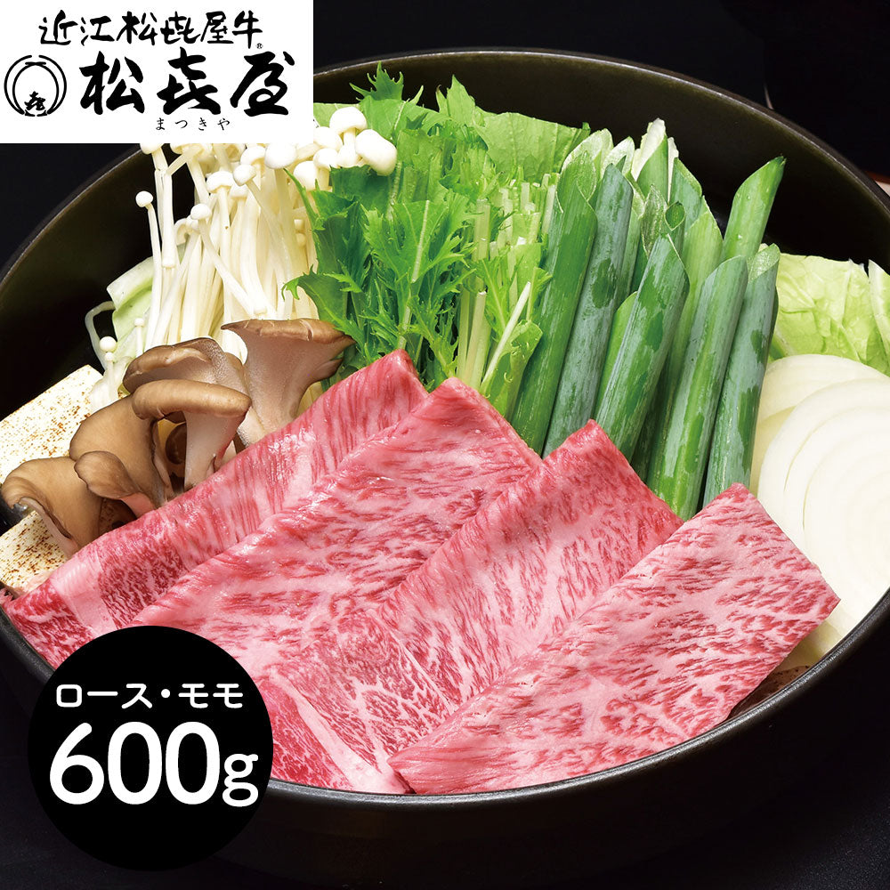 滋賀 松喜屋 近江牛すきやき・しゃぶしゃぶ用 ロース・モモ600g 鍋セット すき焼き【送料込み】【二重包装不可】【お届け不可地域：離島】
