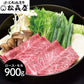 滋賀 松喜屋 近江牛すきやき・しゃぶしゃぶ用 ロース・モモ900g 鍋セット すき焼き【送料込み】【二重包装不可】【お届け不可地域：離島】