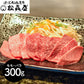 滋賀 松喜屋 近江牛あみ焼肉 モモ・バラ300g 牛肉 モモ【送料込み】【二重包装不可】【お届け不可地域：離島】