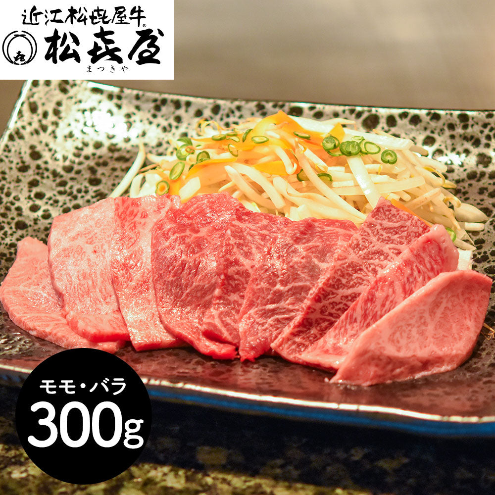 滋賀 松喜屋 近江牛あみ焼肉 モモ・バラ300g 牛肉 モモ【送料込み】【二重包装不可】【お届け不可地域：離島】