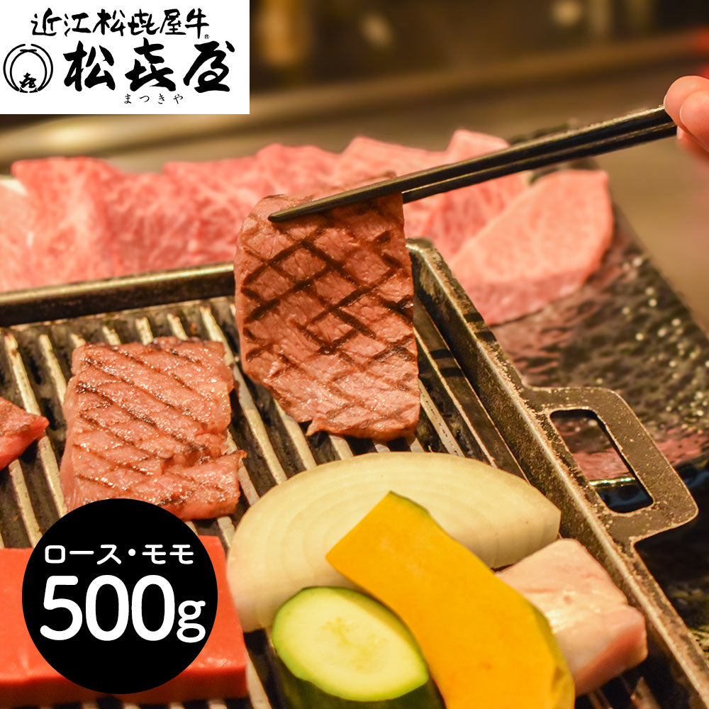 滋賀 松喜屋 近江牛あみ焼肉 ロース・モモ500g 牛肉 モモ【送料込み】【二重包装不可】【お届け不可地域：離島】