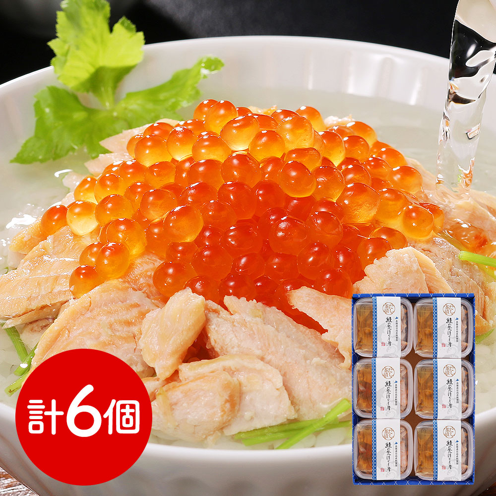 三協水産 北海道日高沖 秋鮭のだし茶漬け×6 和風惣菜 お茶漬け【送料込み】【二重包装不可】【お届け不可地域：離島】