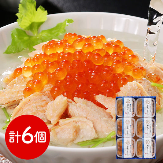 三協水産 北海道日高沖 秋鮭のだし茶漬け×6 和風惣菜 お茶漬け【送料込み】【二重包装不可】【お届け不可地域：離島】
