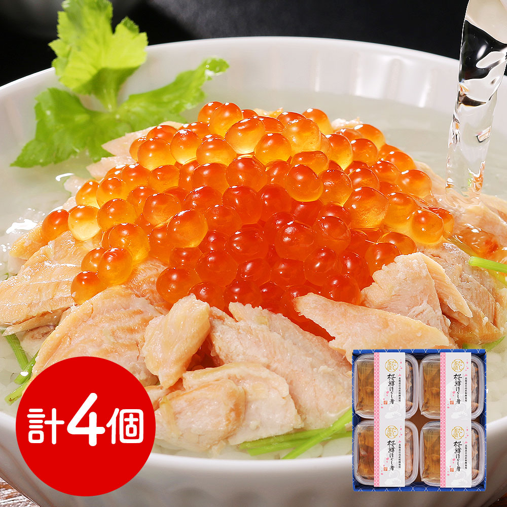 三協水産 北海道日高沖 桜鱒のだし茶漬け×4 和風惣菜 お茶漬け【送料込み】【二重包装不可】【お届け不可地域：離島】