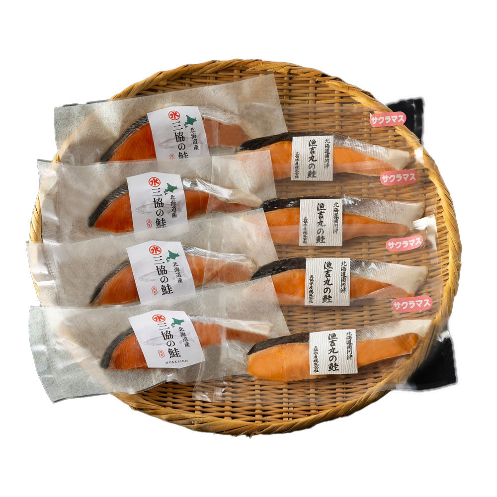 三協水産 北海道日高沖 秋鮭と桜鱒切身セット×各4 サケ【送料込み】【二重包装不可】【お届け不可地域：離島】