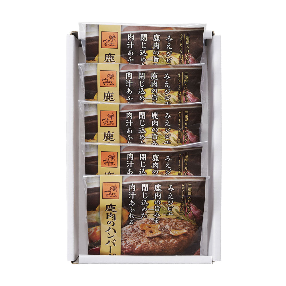 三重 みえジビエ 鹿肉ハンバーグ5個セット 洋風惣菜 ハンバーグ【送料込み】【二重包装不可】【お届け不可地域：離島】