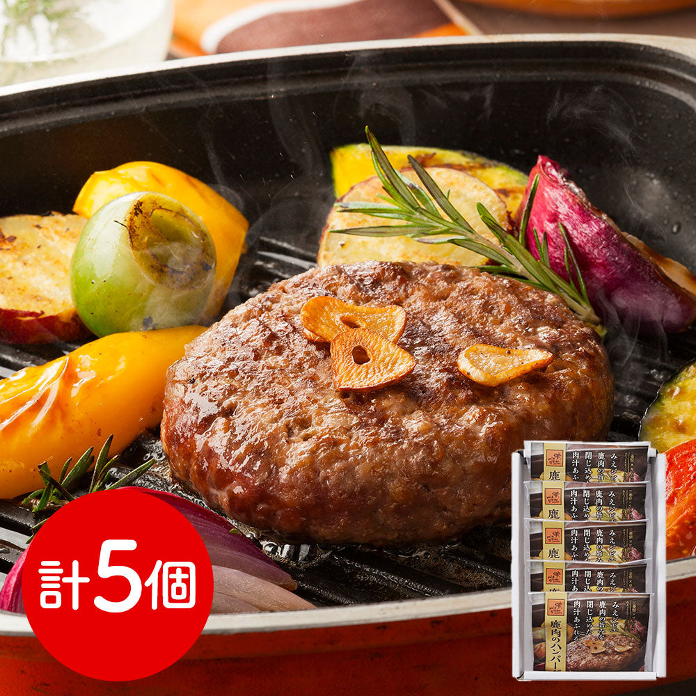 三重 みえジビエ 鹿肉ハンバーグ5個セット 洋風惣菜 ハンバーグ【送料込み】【二重包装不可】【お届け不可地域：離島】