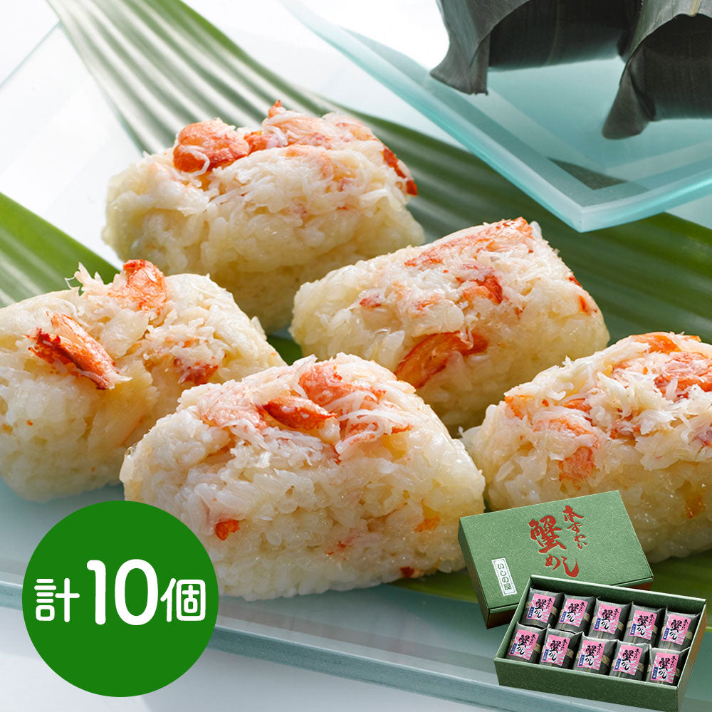 いしの屋 本ずわい蟹めし 10個 惣菜 ご飯もの【送料込み】【二重包装不可】【お届け不可地域：離島】
